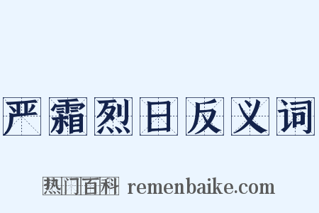 严霜烈日反义词是什么意思的图片